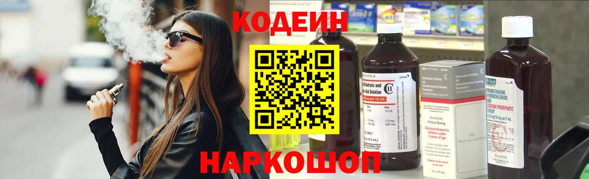 Кодеиновый сироп Lean Purple Drank  Codein напиток Lean (лин)  Менделеевск  Вход с VPN 